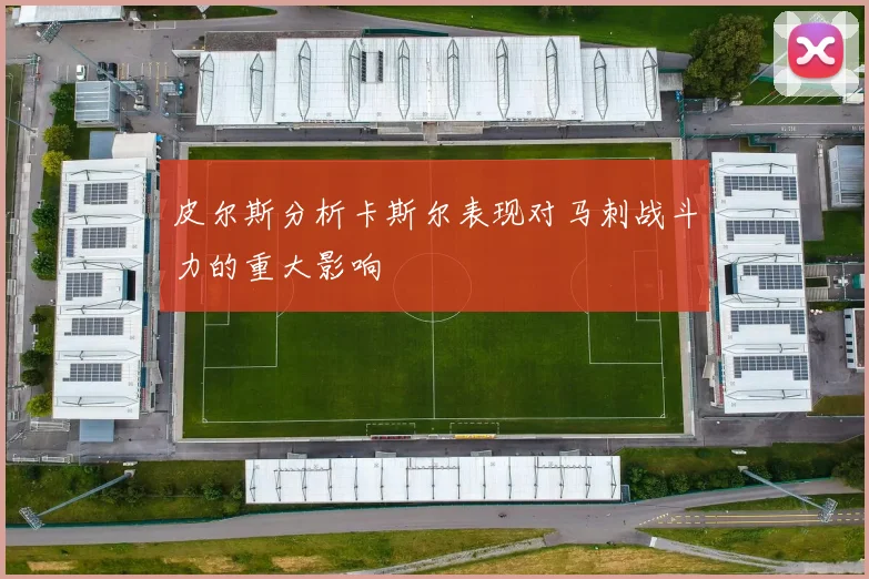 皮尔斯分析卡斯尔表现对马刺战斗力的重大影响