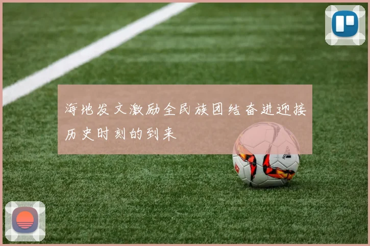 海地发文激励全民族团结奋进迎接历史时刻的到来