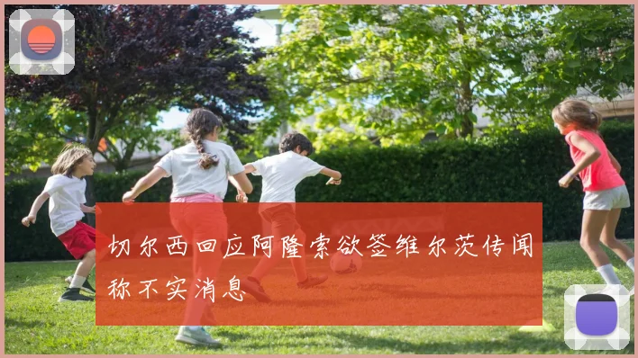 切尔西回应阿隆索欲签维尔茨传闻称不实消息