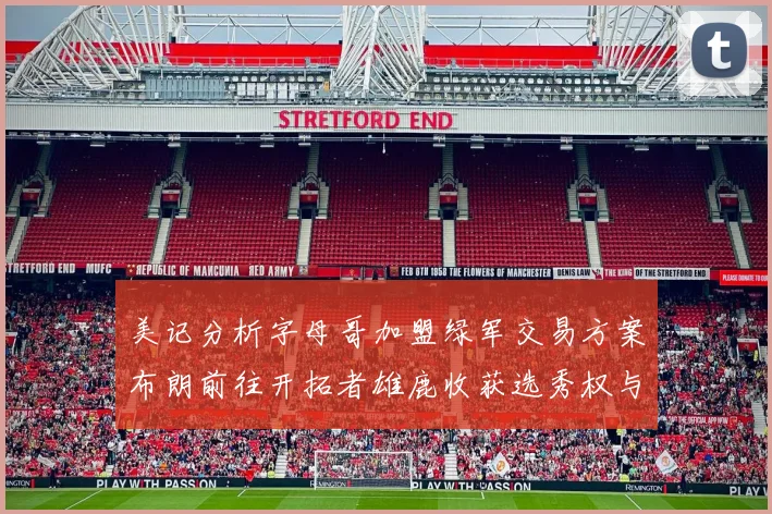 美记分析字母哥加盟绿军交易方案布朗前往开拓者雄鹿收获选秀权与年轻球员