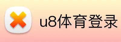 u8体育登录 Logo